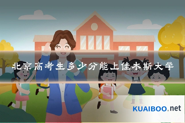 北京高考生多少分能上佳木斯大学