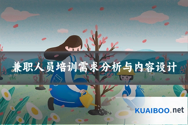 兼职人员培训需求分析与内容设计