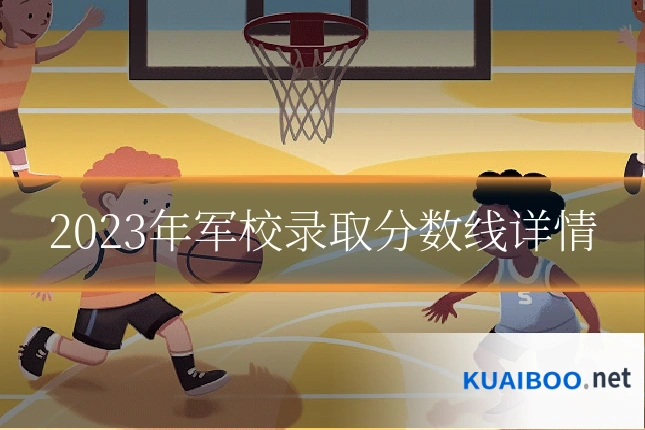 2023年军校录取分数线详情