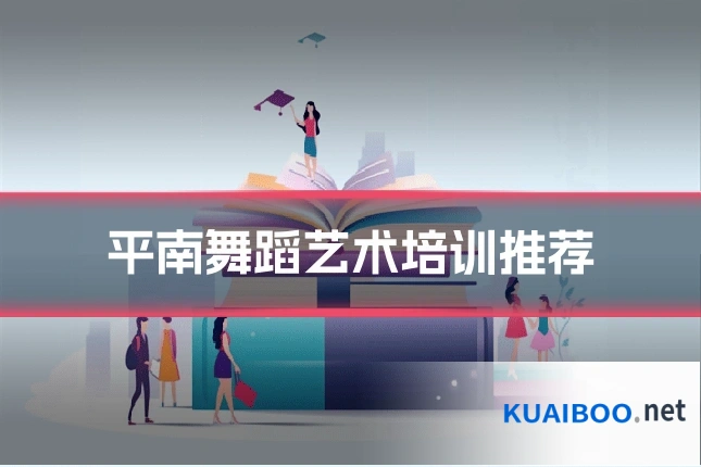 平南舞蹈艺术培训推荐