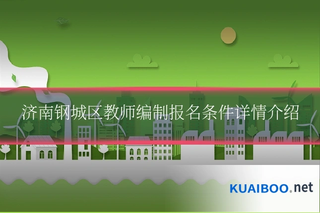 济南钢城区教师编制报名条件详情介绍