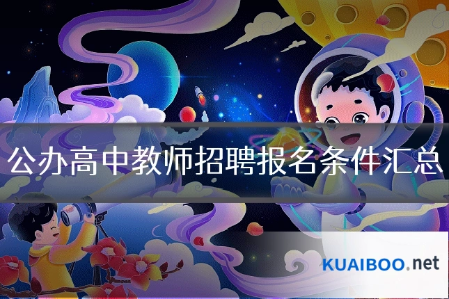 公办高中教师招聘报名条件汇总