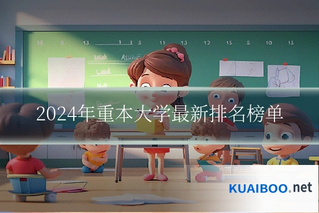 2024年重本大学最新排名榜单