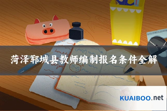 菏泽郓城县教师编制报名条件全解