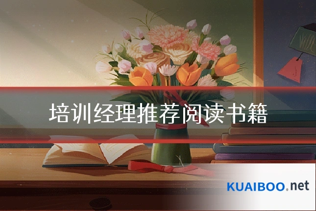 培训经理推荐阅读书籍