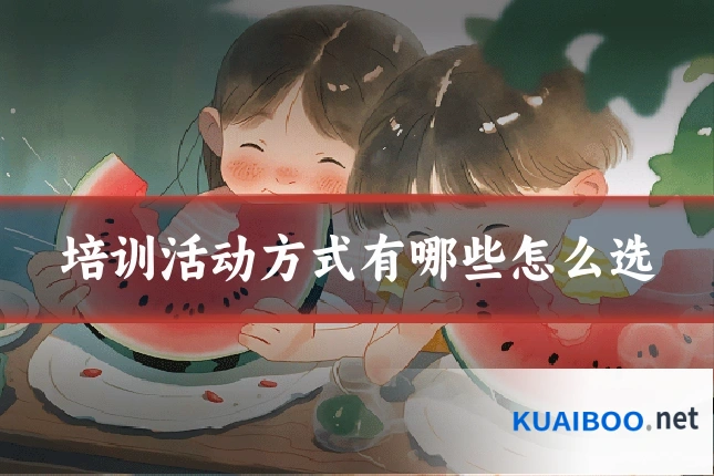 培训活动方式有哪些怎么选