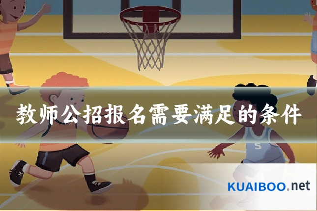 教师公招报名需要满足的条件