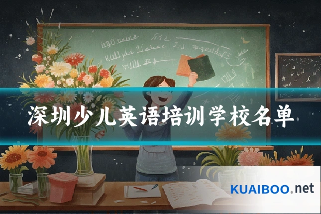 深圳少儿英语培训学校名单