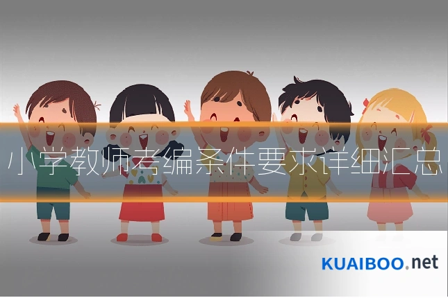 小学教师考编条件要求详细汇总