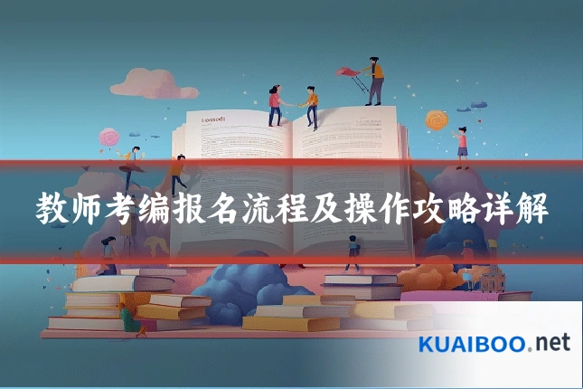 教师考编报名流程及操作攻略详解