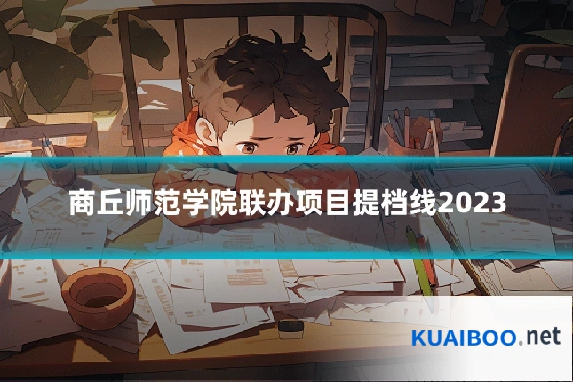 商丘师范学院联办项目提档线2023