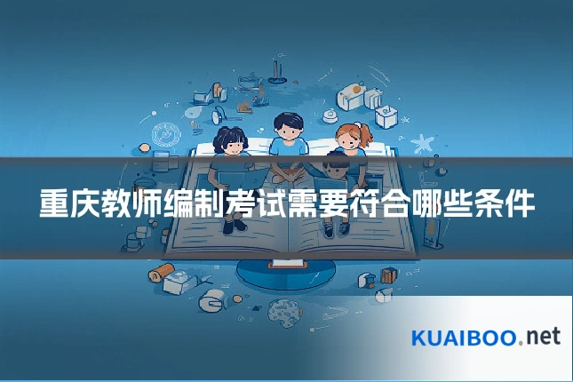 重庆教师编制考试需要符合哪些条件