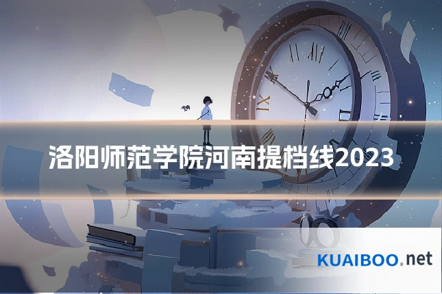 洛阳师范学院河南提档线2023