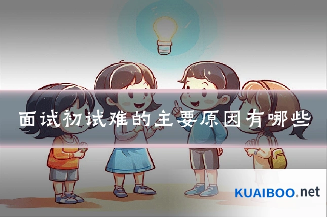 面试初试难的主要原因有哪些