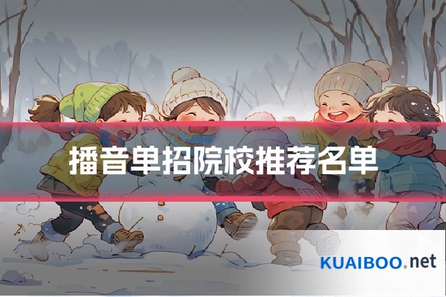 播音单招院校推荐名单