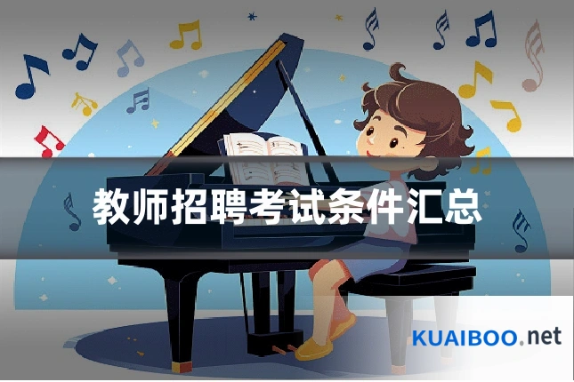 教师招聘考试条件汇总