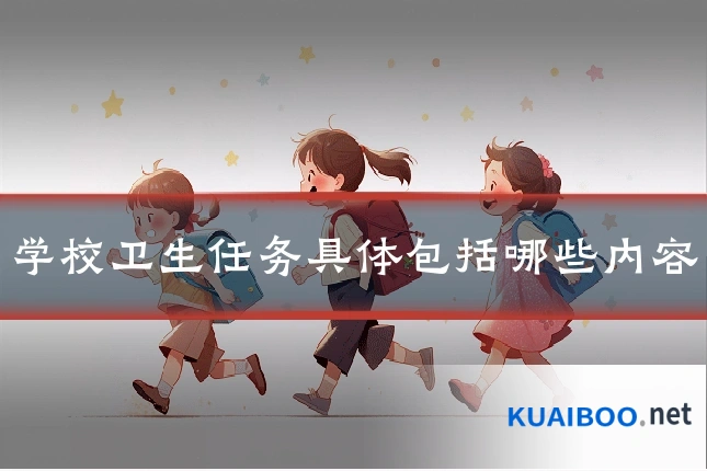 学校卫生任务具体包括哪些内容