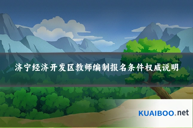 济宁经济开发区教师编制报名条件权威说明