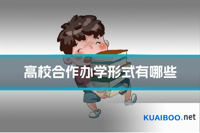 高校合作办学形式有哪些