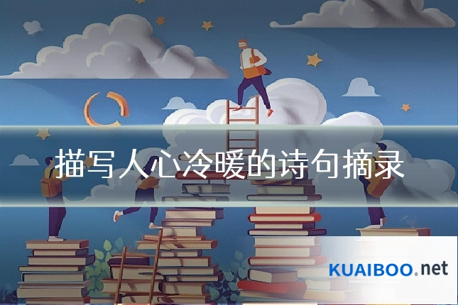 描写人心冷暖的诗句摘录