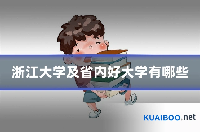 浙江大学及省内好大学有哪些