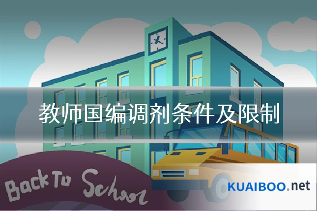 教师国编调剂条件及限制