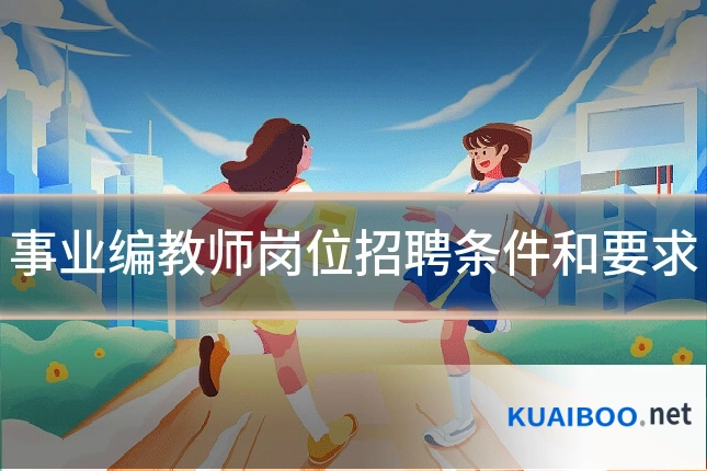 事业编教师岗位招聘条件和要求