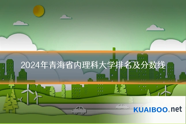 2024年青海省内理科大学排名及分数线