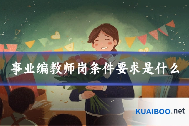 事业编教师岗条件要求是什么