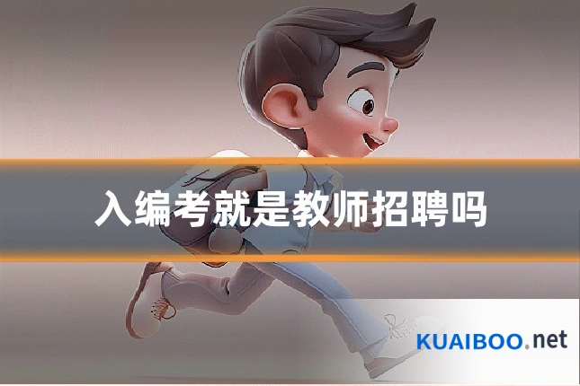 入编考就是教师招聘吗