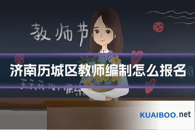 济南历城区教师编制怎么报名