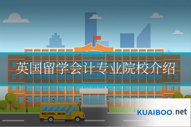英国留学会计专业院校介绍