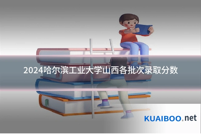 2024哈尔滨工业大学山西各批次录取分数