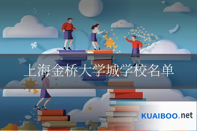 上海金桥大学城学校名单
