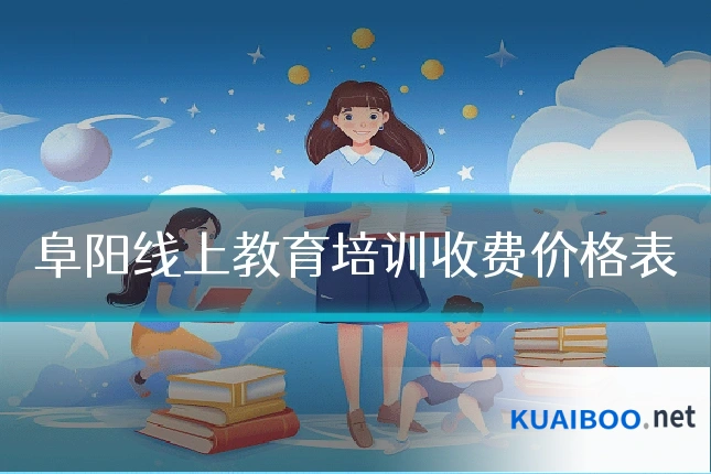 阜阳线上教育培训收费价格表