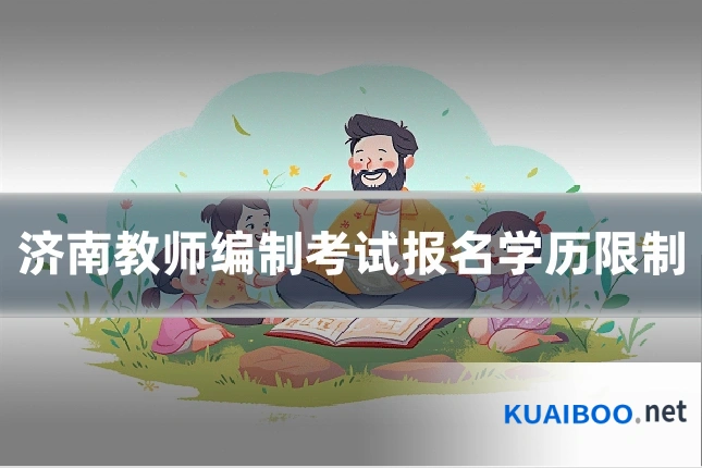 济南教师编制考试报名学历限制