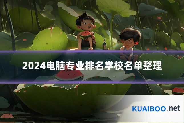 2024电脑专业排名学校名单整理