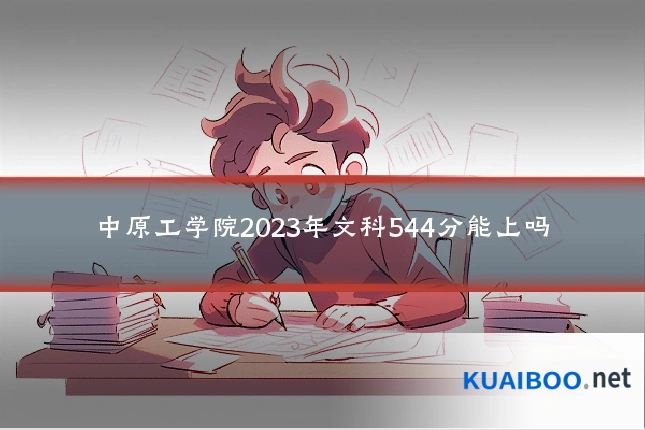 中原工学院2023年文科544分能上吗