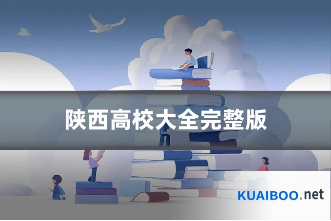 陕西高校大全完整版