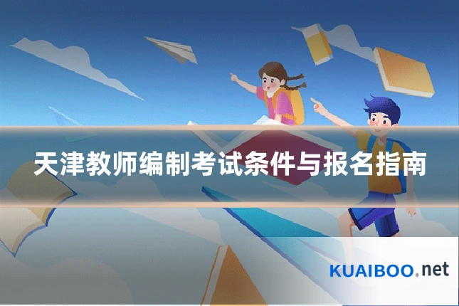 天津教师编制考试条件与报名指南