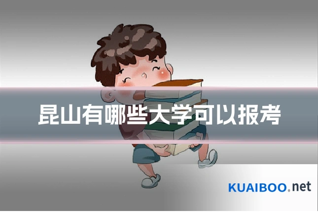 昆山有哪些大学可以报考