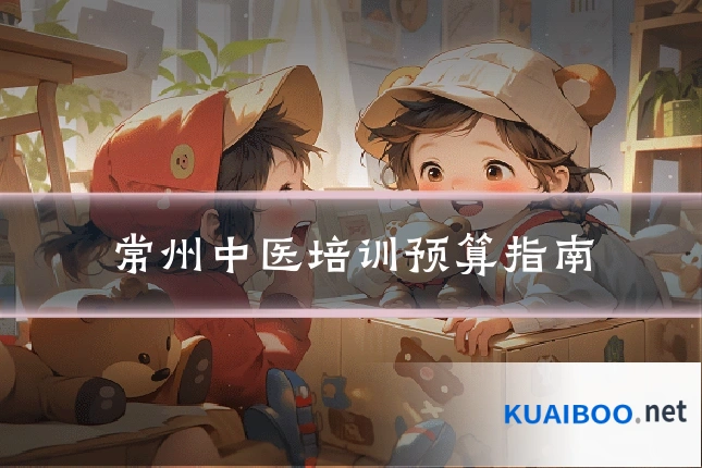 常州中医培训预算指南