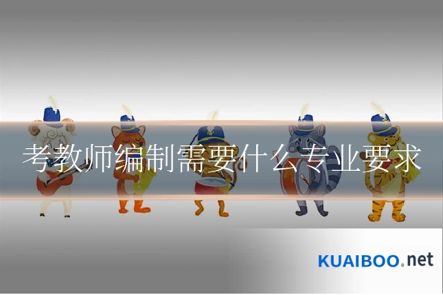 考教师编制需要什么专业要求