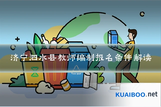 济宁泗水县教师编制报名条件解读