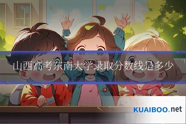 山西高考东南大学录取分数线是多少