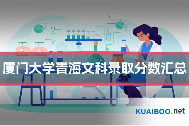 厦门大学青海文科录取分数汇总