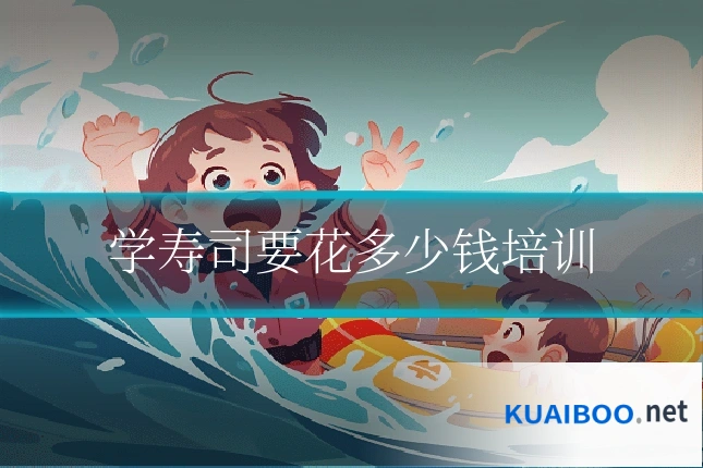 学寿司要花多少钱培训