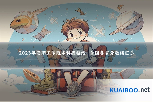 2023年安阳工学院本科提档线：全国各省分数线汇总