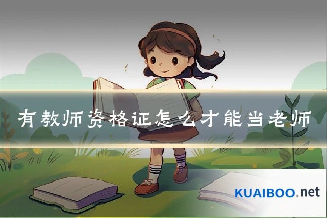 有教师资格证怎么才能当老师