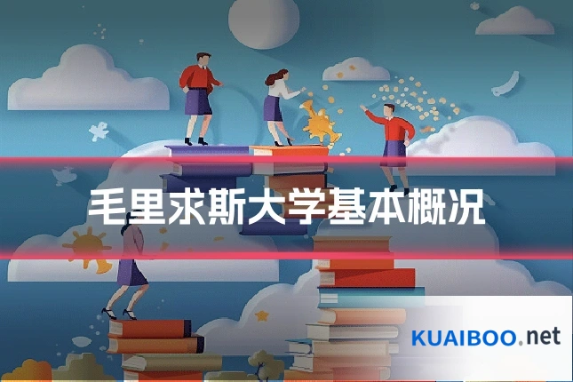 毛里求斯大学基本概况